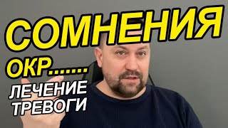 Тревожные сомнения Мартынов об этом | Тревожное состояние как успокоиться | ОКР мысли как избавиться