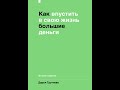 Аудиокнига Как впустить в свою жизнь большие деньги и все самое лучшее (новое издание)