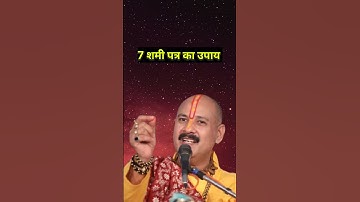 7 शमी पत्र का अद्भुत उपाय जरुर करें #viral #pradeepmishra #shivmahapuran #live #trendingshorts #upay