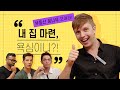 [354 회담_#16] 특별 게스트와 함께 나누는 부동산 토론!