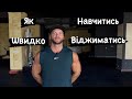 Як швидко навчитись віджиматись?