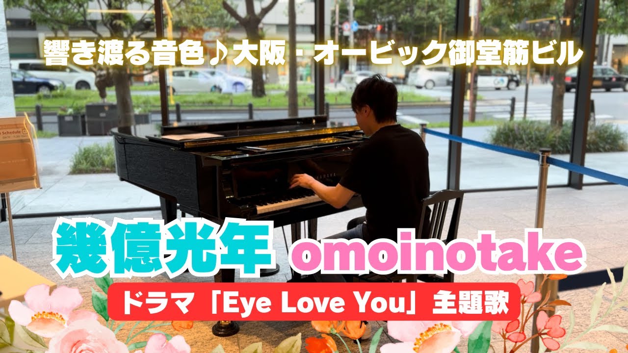 【響き渡る音色】幾億光年-omoinotake （ドラマ「Eye Love You」主題歌）　耳コピ演奏🎹