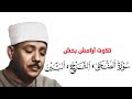 تلاوت دلنشین قاری عبدالباسط سوره الضحی الشرح و التین با ترجمه فارسی تلاوت دلنشین قاری عبدالباسط سوره الضحی الشرح و التین با ترجمه فارسی