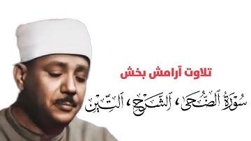 تلاوت دلنشین قاری عبدالباسط - سوره الضحی، الشرح و التین با ترجمه فارسی