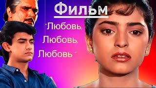 Фильм "Любовь, Любовь, Любовь" 1989 | Русский перевод