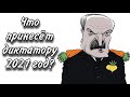 ТАРО прогноз. ЧТО ЖДЁТ АЛЕКСАНДРА ЛУКАШЕНКО В 2021 ГОДУ?