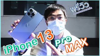 พรีวิว iPhone 13 Pro Max / ทดสอบถ่าย cinematic video ตอนกลางคืน