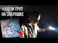 Обнаружили ТPУП СОБАКИ в пакете на ЗАБРОШКЕ / Кровавая усадьба БАРОНА