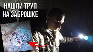 Обнаружили ТPУП СОБАКИ в пакете на ЗАБРОШКЕ / Кровавая усадьба БАРОНА