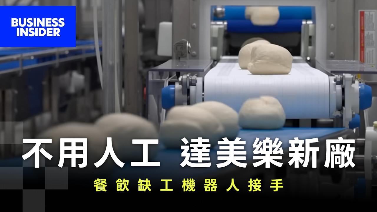 自動化真的能拯救速食業？達美樂擺脫缺工危機的供應鏈革命 縮圖