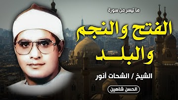 تلاوة روعة من سورة الفتح والنجم والبلد - ديرب السوق | الشيخ الشحات محمد أنور | جودة حصرية