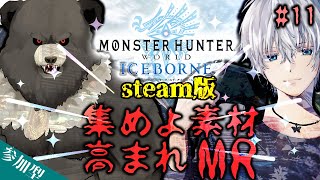 【MHWIB:steam-C11】集まれ素材！高まれMR！②【参加型】