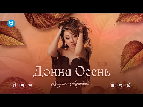 Маржан Арапбаева - Донна Осень Cover
