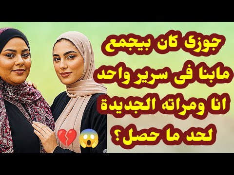 452 جوزى كان بيـ ـجمع مابنا فى سـ ـريـ ـر واحد أنا وامرأته الجديدة لحد ما حصل قصص واقعية