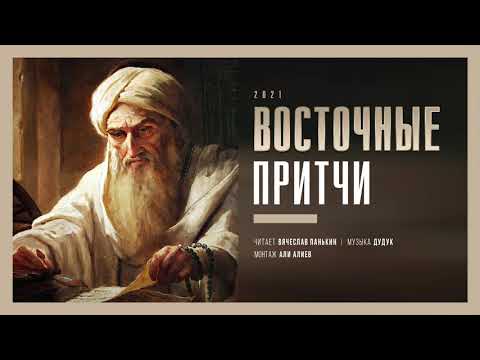 Восточные притчи | Мудрость востока | Мудрые слова | Часть 1