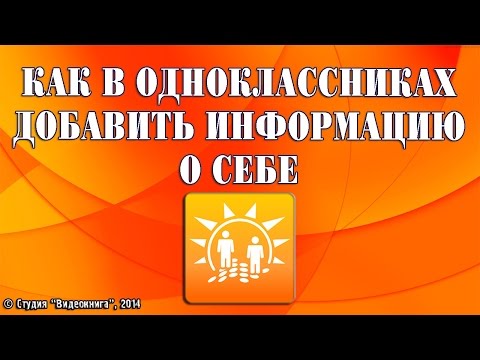 Как в одноклассниках добавить информацию о себе