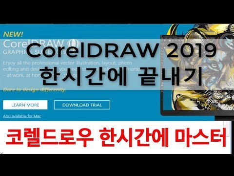 [코렐드로우  기초 강좌] Corel DRAW 2019 프로그램  사용법 강의