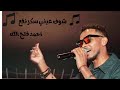 احمد فتح الله ي بتنا سكر نقع اغاني سودانية 2026