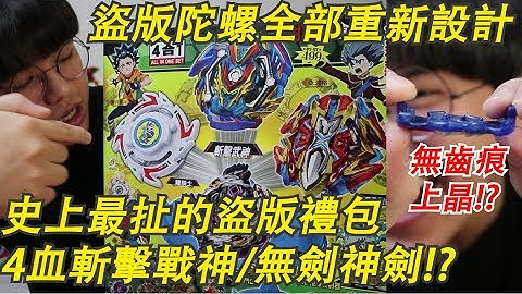 盜版將"GT世代重新設計"!? 4個血的斬擊戰神/沒有劍的神劍通通都有 史上最扯的盜版超豪華禮包!! 盜版稽查員#1  Namaste 阿土 大學生 戰鬥陀螺 爆裂世代 GT世代 超Z世代