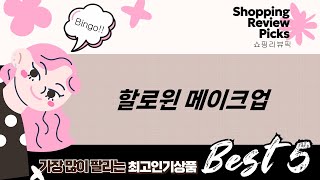 할로윈 메이크업 튜토리얼: 색칠북+물감키트 활용법 (산리오/아이돌/티니핑)