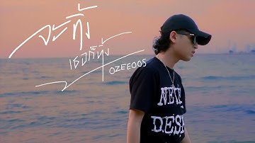 Thumbnail of จะทิ้งเธอก็ทิ้ง - OZEEOOS (Prod.WRP RECORD)