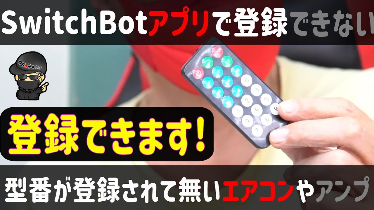 SwitchBotアプリでリモコンが無い または登録できない場合の解決方法 