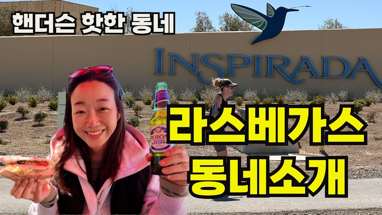 🤩라스베가스 동네 소개 - 핸더슨 Inspirada를 소개합니다