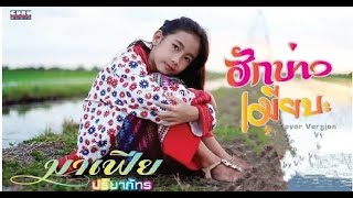 ฮักบ่าวเมียปะ ຮັກບ່າວເມຍປະ [ Cover มาเฟีย ปริยาภัทร ]