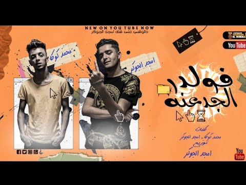 مهرجان فولدر الجدعنه اندال اندال امجد الجوكر محمد كوكا توزيع امجد الجوكر اجدد مهرجنات 2021