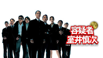 映画『容疑者 室井慎次』予告　出演：柳葉敏郎／田中麗奈