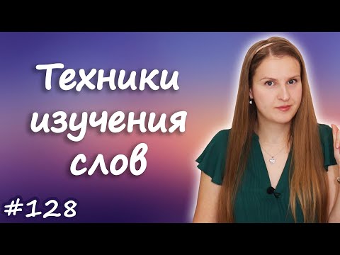 Как правильно учить слова, техники, секреты изучения новых слов