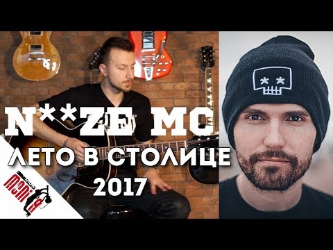 show MONICA разбор 84 - Noize MC - Лето В Столице 2017 [Как играть]