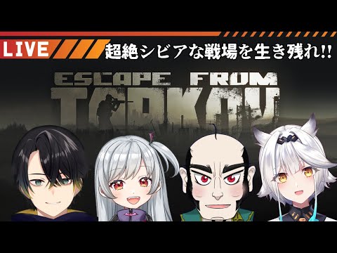 【Escape from Tarkov】夜会タルコフ with あるさん、ちゃんぬさん、栢森エマさん【Vtuber/伯楽ガル】