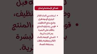 منتجات لتنظيف البشرة ذات فاعلية عالية وسعر معقول