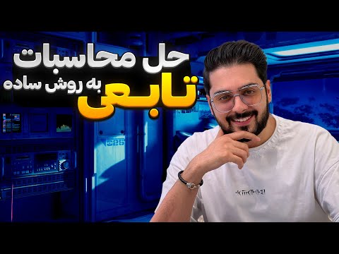 حل محسابات تابع همانی و تابع ثابت به روش ساده و کنکوری