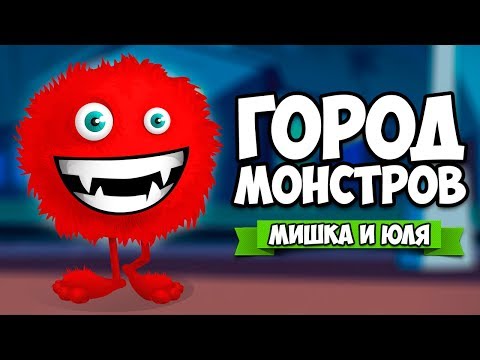 ГОРОД МОНСТРОВ ♦ Trespassers