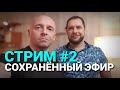 Стрим#2 (С Алексеем Александровичем)