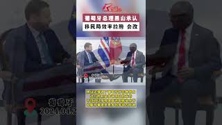 葡萄牙总理承认移民局效率低下，承诺将改进