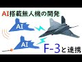 次期戦闘機（F-3）と連携するAI搭載無人機の開発（初期構想から2021年最新情報まで）