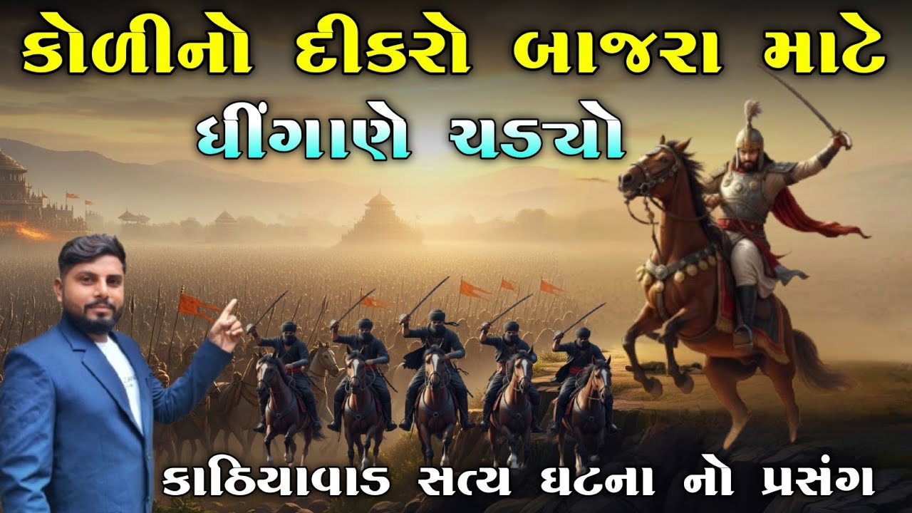 કોળીનો દીકરો બાજરા માટે ધીંગાણે ચડ્યો | કાઠિયાવાડ સત્ય ઘટના નો પ્રસંગ | KB Siddhpur|