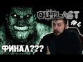 Когда конец?! Outlast в 2020 стрим прохождение 4