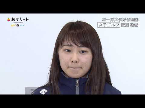 ゴルフ 安田祐香 オーガスタから帰国