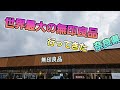 めっちゃ広い無印良品