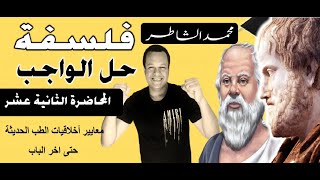 البيوتيقا - الباب الثانى -فلسفة -الصف الثالث الثانوى -واجب المحاضرة الثانية عشر