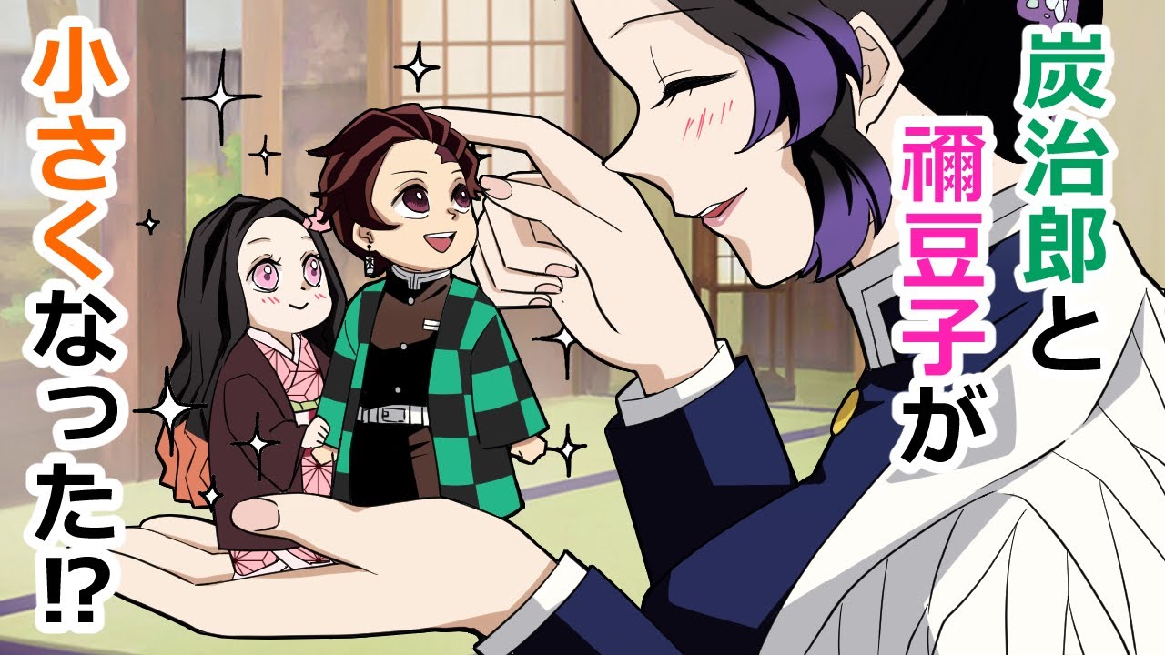 【鬼滅の刃/声真似】炭治郎と禰豆子が幼児化？胡蝶しのぶが母親代わりに？？