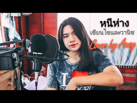 หนีห่าง - เขียนไขและวานิช [ Ver.จุลโหฬาร ] | Cover By Auey