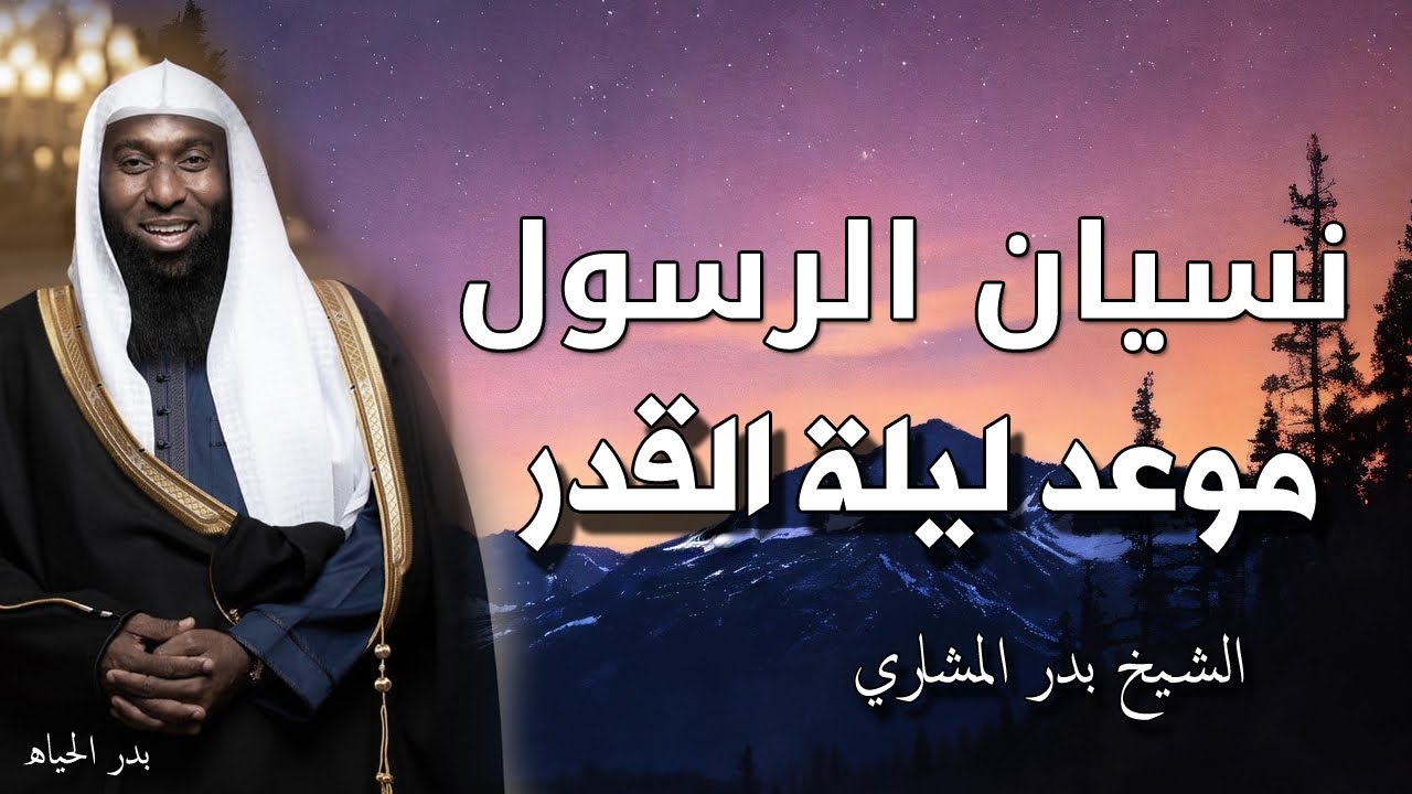 كلام مؤثر جدا عن ليلة القدر - سبب نسيان الرسول موعد ليلة القدر - الشيخ بدر المشاري