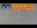 【電子工作 後編】超音波センサをマイコンなしで使う方法（HC-SR04）