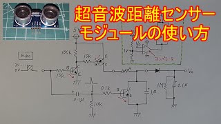 【電子工作 後編】超音波センサをマイコンなしで使う方法（HC-SR04）