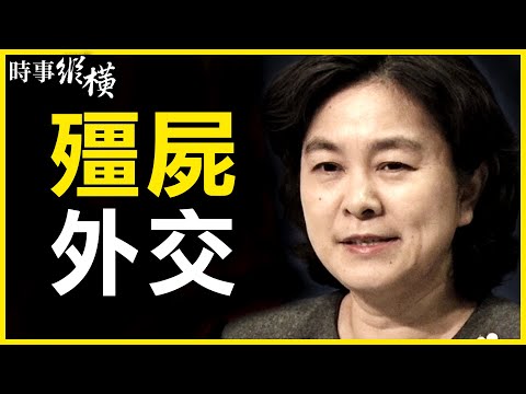 【#时事纵横】?全球一半军力集结，中共危矣？美议员提案，再追迫害港、疆责任；像八国联军？华春莹跳骂五眼联盟；见人就咬，“僵尸外交”横行印度；H&M不用新疆棉遭抵制，成出气包？